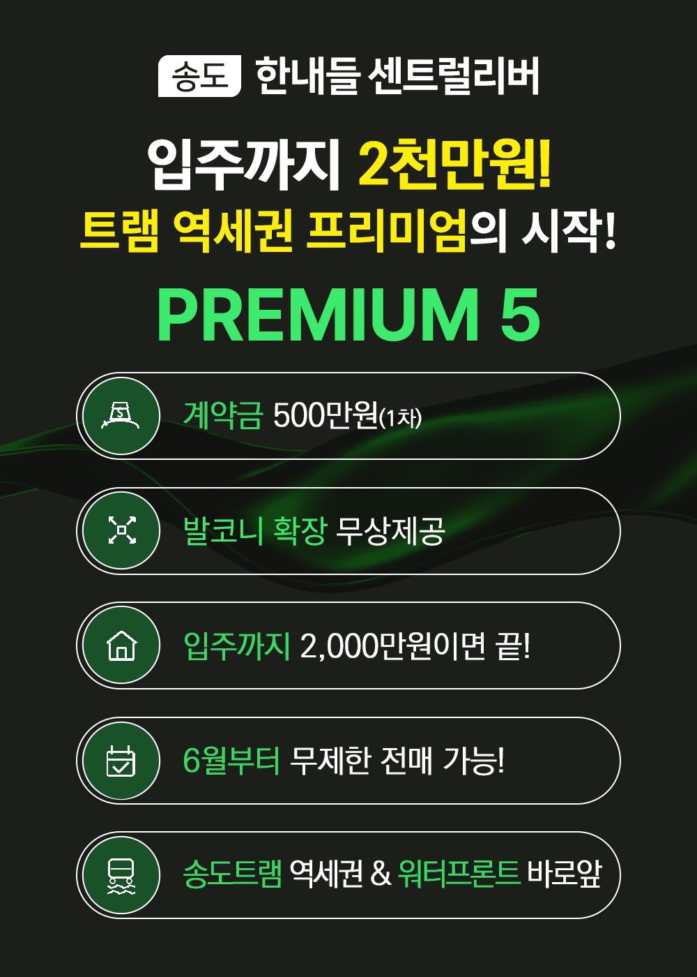 송도 한내들 PREMIUM 5