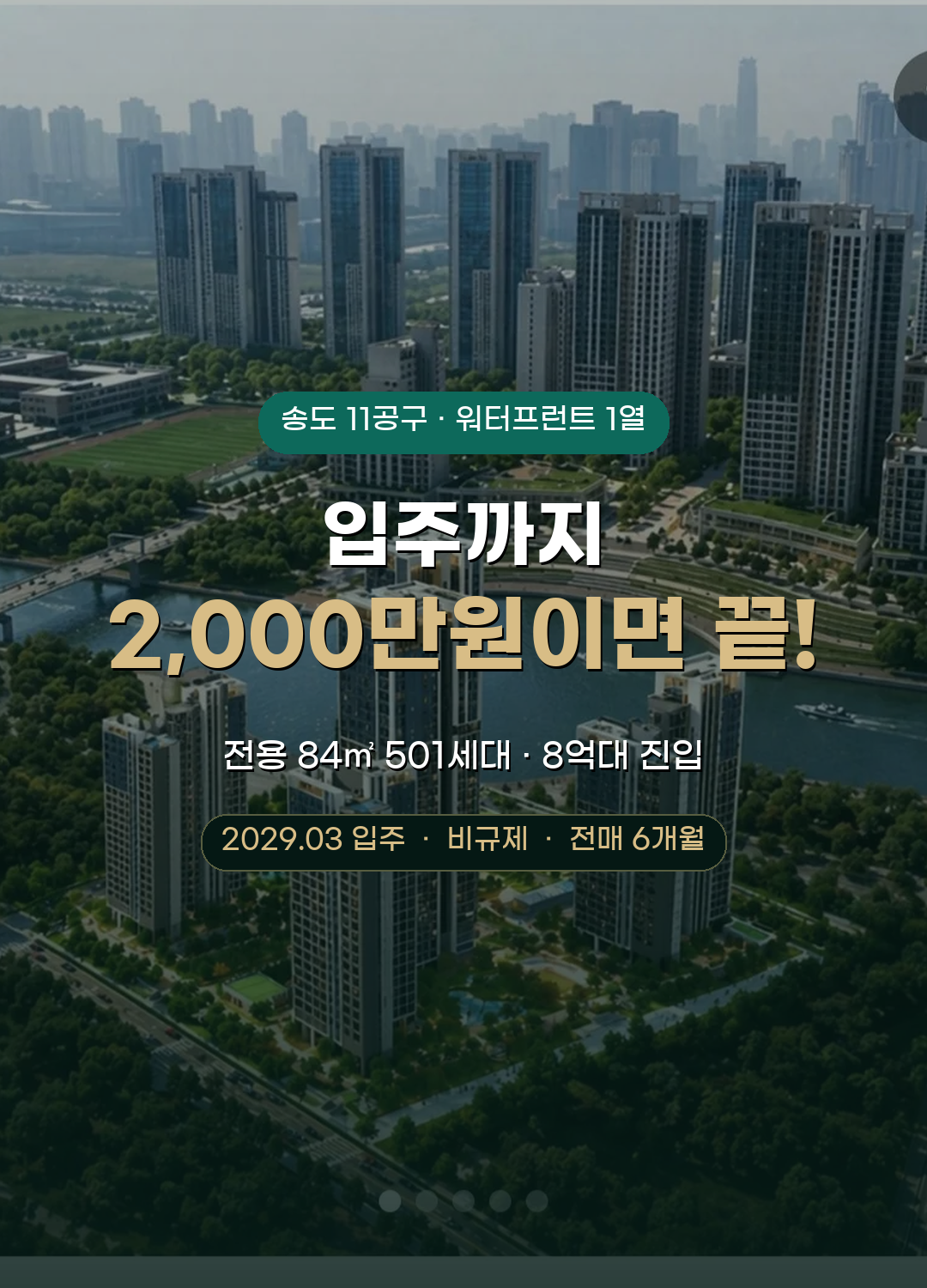송도 한내들 센트럴리버 — 송도 11공구 워터프런트 1열, 입주까지 2,000만원, 전용 84㎡ 8억대 진입